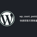 WordPress-wp_count_posts