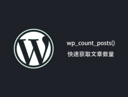 WordPress-wp_count_posts